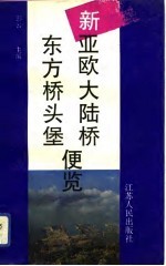 新亚欧大陆桥东方桥头堡便览