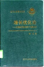 增长优化论 中国经济增长若干问题研究