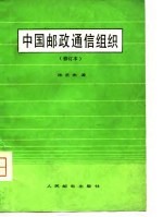 中国邮政通信组织