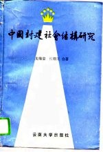 中国封建社会结构研究