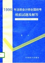 1996年注册会计师全国统考模拟试题及解答