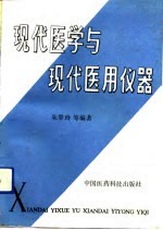 现代医学与现代医用仪器