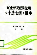 企业普及经济法规《十法七例》讲座