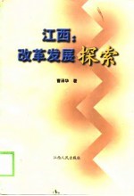 江西：改革发展探索