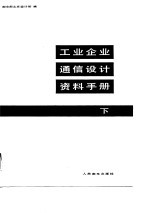 工业企业通信设计资料手册 下