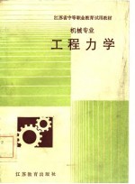 江苏省中等职业教育试用教材 机械专业工程力学