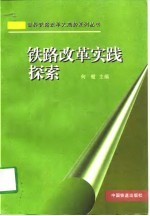 铁路改革实践探索