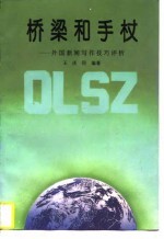 桥梁和手杖 外国新闻写作技巧评析