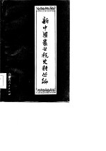 新中国农业税史料丛编 第10册 中 内蒙古自治区农业税分册 1962-1983