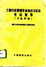 工商行政管理专业知识与实务考试指导 中级职称