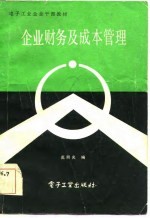 电子工业企业干部教材 企业财务及成本管理