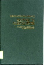 经济起飞与政治发展 东亚新兴工业化国家与地区政治经济发展研究