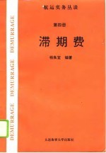 航运实务丛谈 第4册 滞期费