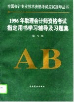 1996年助理会计师资格考试指定用书学习辅导及习题集