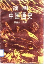 简明中国通史 上编 古代部分