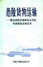 危险货物运输  联合国经社理事会认可的专家委员会建议书