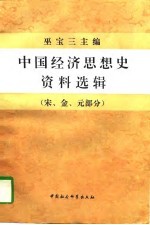 中国经济思想史资料选辑 宋、金、元部分