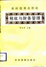 农村信用合作社税收与财务管理