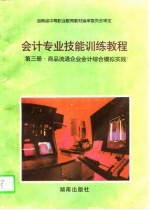 会计专业技能训练教程 第3册 商品流通企业会计综合模拟实践