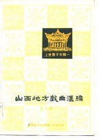 山西地方戏曲汇编 第9集 上党落子专辑一