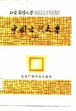 中国古代文学 上