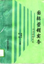 国际营销实务  企业营销策划