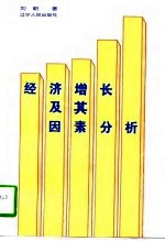 经济增长及其因素分析