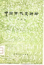 中国古代史讲话