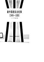 新中国建筑业纪事 1949-1989