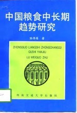 中国粮食中长期趋势研究