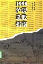 1998沪深选股指南