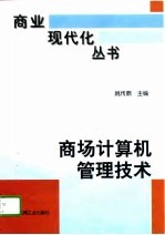 商场计算机管理技术 商业管理信息系统卷