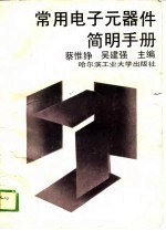 常用电子元器件简明手册