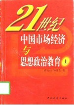 21世纪中国市场经济与思想政治教育 上