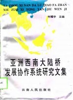 亚洲西南大陆桥发展协作系统研究文集