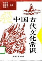 中国古代文化常识