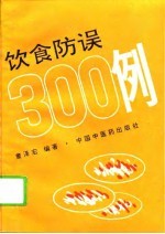 饮食防误300例