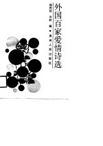 外国百家爱情诗选