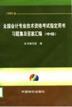 1999年全国会计专业技术资格考试指定用书习题集及答案汇编 中级