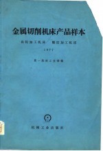 金属切削机床产品样本  齿轮加工机床螺纹加工机床  1977