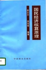 国民经济核算原理