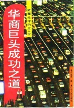 华裔巨头成功之道 威震全球的101位