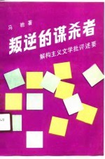 叛逆的谋杀者 解构主义文学批评述要