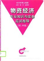 物资经济专业知识与实务应试指导 初、中级