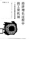 中青年学者文库  经济增长过程中的工资机制-对中国工资问题的宏观动态考察