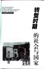 转型时期的社会与国家 以近代中国商会为主体的历史透视