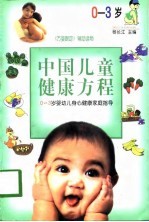 中国儿童健康方程 0-3岁婴幼儿身心健康家庭指导