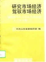 研究市场经济驾驭市场经济 如何领导社会主义市场经济大讨论文集