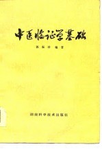 中医临证学基础