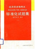 经济员资格考试标准化试题集 下